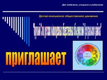 Детско-юношеское общественное движение Круглый Стол детских и молодежных общественных объединений Центрального района