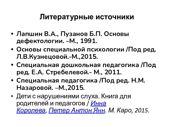 Литературные источникиЛапшин В.А., Пузанов Б.П. Основы дефектологии. –М., 1991.Основы специальной психологии