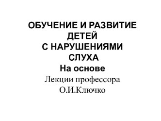 Обучение и развитие детей с нарушениями слуха