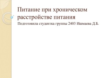 Питание при хроническом расстройстве питания