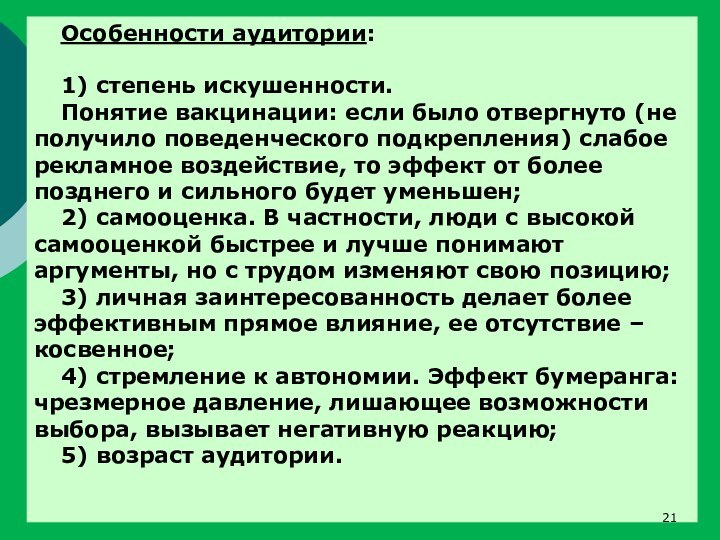 Особенности аудитории:1) степень искушенности. Понятие вакцинации: если было отвергнуто (не получило поведенческого