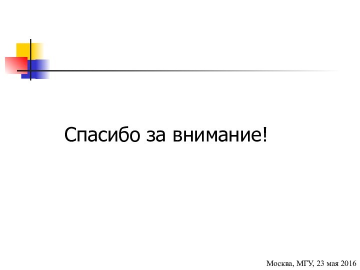 Москва, МГУ, 23 мая 2016Спасибо за внимание!