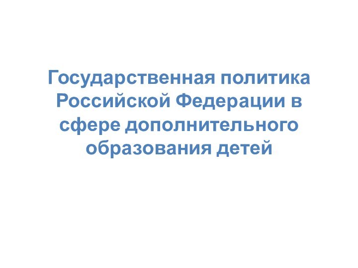 Государственная политика Российской Федерации в сфере дополнительного образования детей