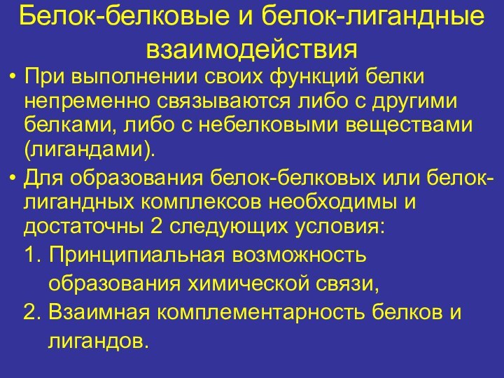 Белок-белковые и белок-лигандные взаимодействияПри выполнении своих функций белки непременно связываются либо с