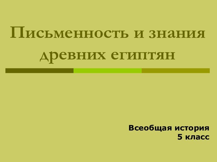 Письменность и знания древних египтянВсеобщая история5 класс