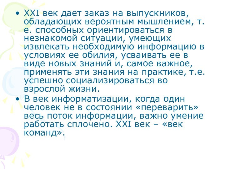 XXI век дает заказ на выпускников, обладающих вероятным мышлением, т.е. способных ориентироваться