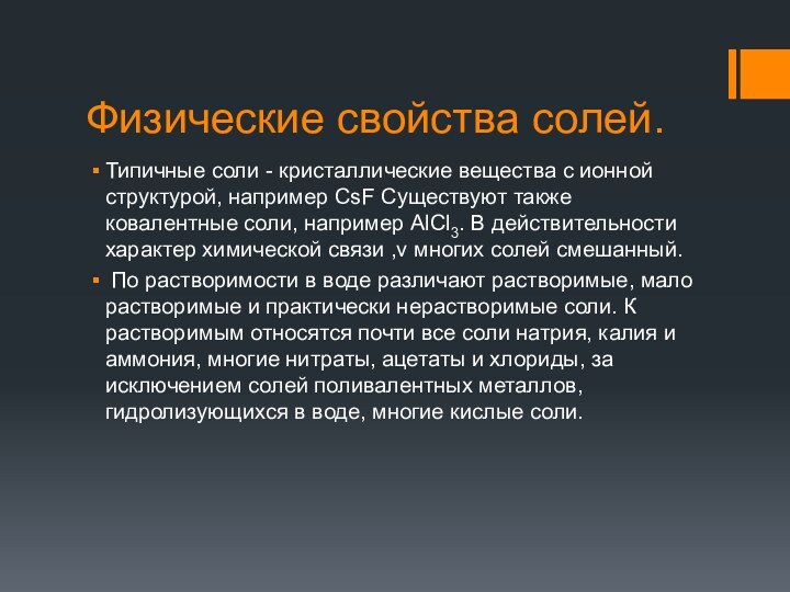 Физические свойства солей.Типичные соли - кристаллические вещества с ионной структурой, например CsF