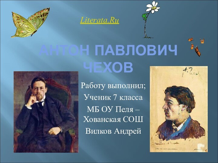 АНТОН ПАВЛОВИЧ ЧЕХОВРаботу выполнил;Ученик 7 класса МБ ОУ Пеля – Хованская СОШВилков АндрейLiterata.Ru