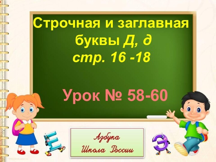 Строчная и заглавная буквы Д, дстр. 16 -18 Урок № 58-60