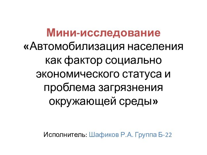 Мини-исследование «Автомобилизация населения как фактор социально экономического статуса и проблема загрязнения окружающей