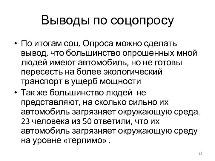 Выводы по соцопросуПо итогам соц. Опроса можно сделать вывод, что большинство опрошенных