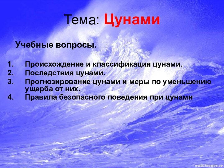 Тема: Цунами  Учебные вопросы.Происхождение и классификация цунами.Последствия цунами.Прогнозирование цунами и меры