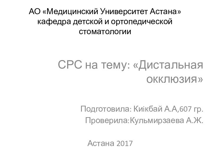 АО «Медицинский Университет Астана» кафедра детской и ортопедической стоматологииСРС на тему: «Дистальная