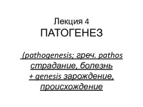 Лекция 4. Учение о патогенезе