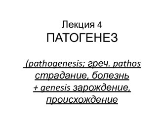 Лекция 4. Учение о патогенезе