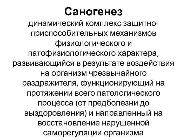 Саногенез  динамический комплекс защитно-приспособительных механизмов физиологического и патофизиологического характера, развивающийся в