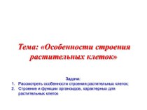 Особенности строения растительных клеток