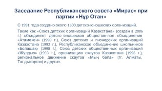 Заседание Республиканского совета Мирас при партии Нұр Отан