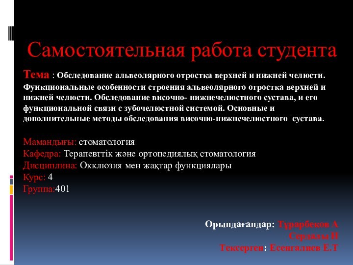 Тема : Обследование альвеолярного отростка верхней и нижней челюсти. Функциональные особенности строения