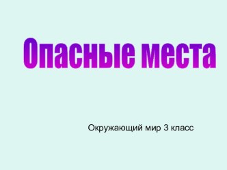 Опасные места. (Окружающий мир. 3 класс)