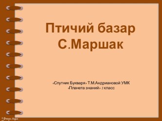 С. Маршак Птичий базар