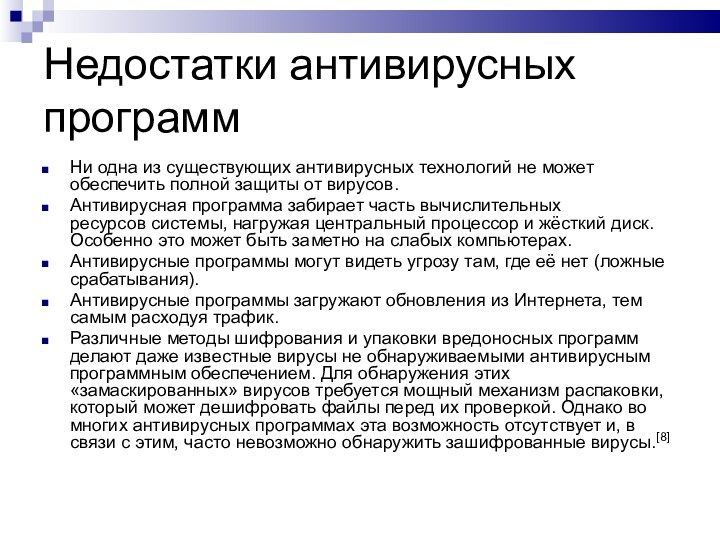 Недостатки антивирусных программНи одна из существующих антивирусных технологий не может обеспечить полной