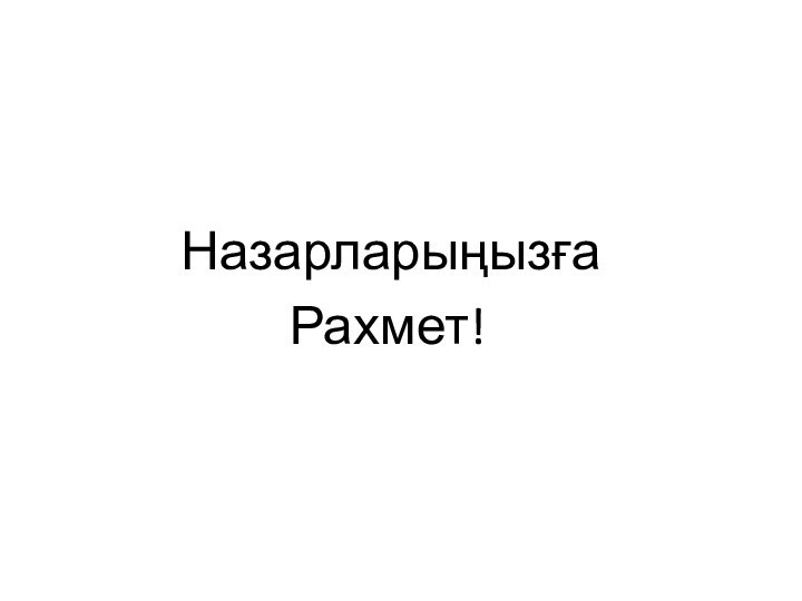 Назарларыңызға