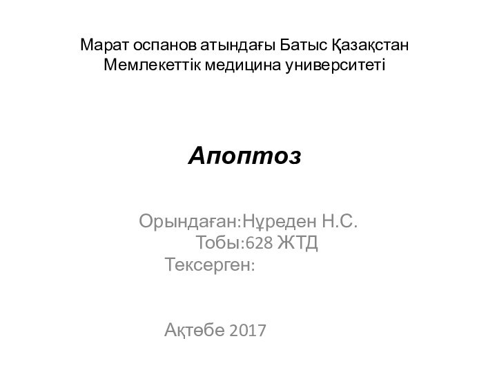 Марат оспанов атындағы Батыс Қазақстан Мемлекеттік медицина университеті   АпоптозОрындаған:Нұреден Н.С.