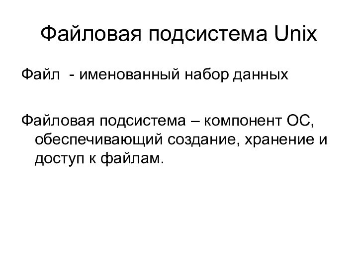 Файловая подсистема UnixФайл - именованный набор данныхФайловая подсистема – компонент ОС, обеспечивающий