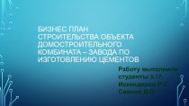 Бизнес - план строительства объекта домостроительного комбината – завода по изготовлению цементов