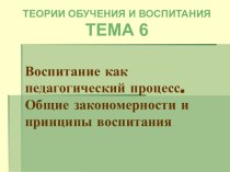 Воспитание как педагогический процесс. Общие закономерности и принципы воспитания