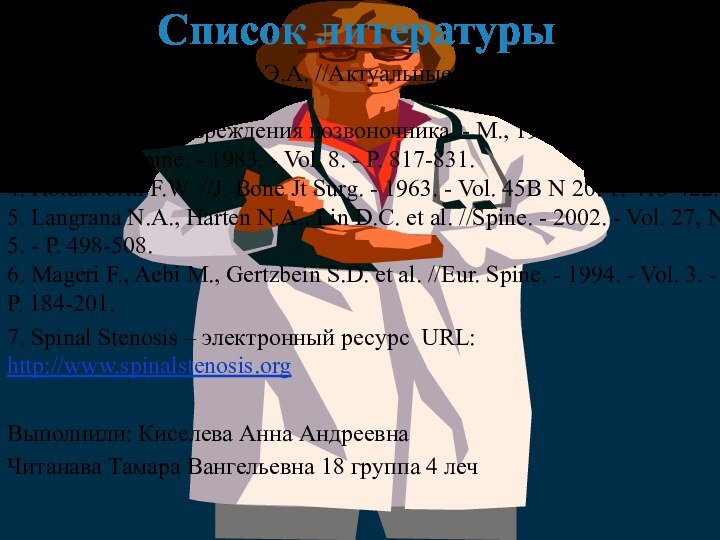 Список литературы 1. Кузнецова Л.Г., Рамих Э.А. //Актуальные вопросы вертебрологии. - Л.,