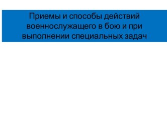 Приемы и способы действий военнослужащего в бою и при выполнении специальных задач