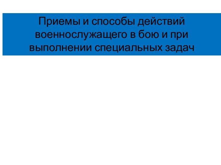 Приемы и способы действий военнослужащего в бою и при выполнении специальных задач