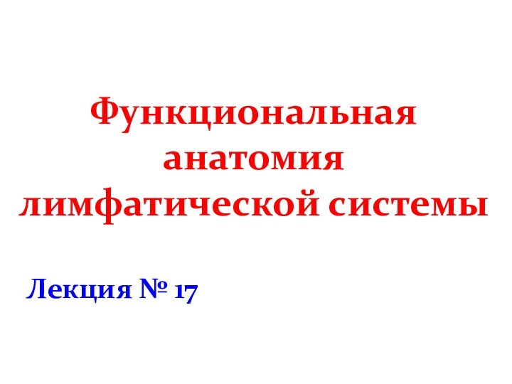 Функциональная анатомия лимфатической системыЛекция № 17