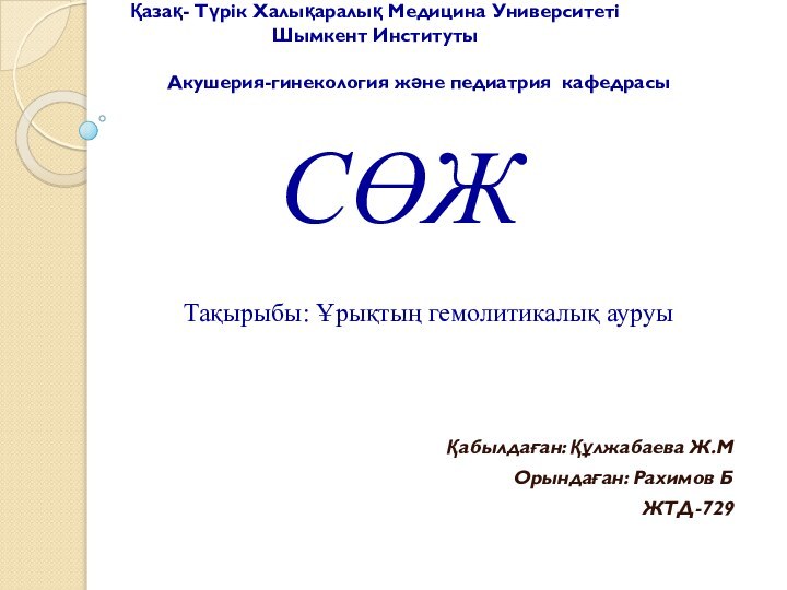 Қазақ- Түрік Халықаралық Медицина Университеті  Шымкент Институты