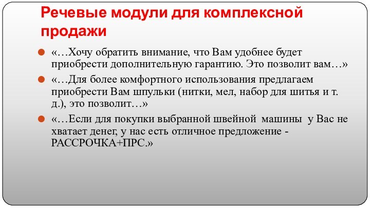 Речевые модули для комплексной продажи«…Хочу обратить внимание, что Вам удобнее будет приобрести