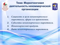 Маркетинговая деятельность некоммерческой организации