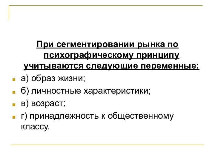 При сегментировании рынка по психографическому принципу учитываются следующие переменные:а) образ жизни;б) личностные