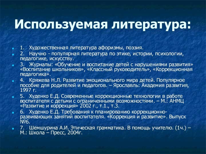 Используемая литература:1.  Художественная литература афоризмы, поэзия.2.  Научно - популярная литература