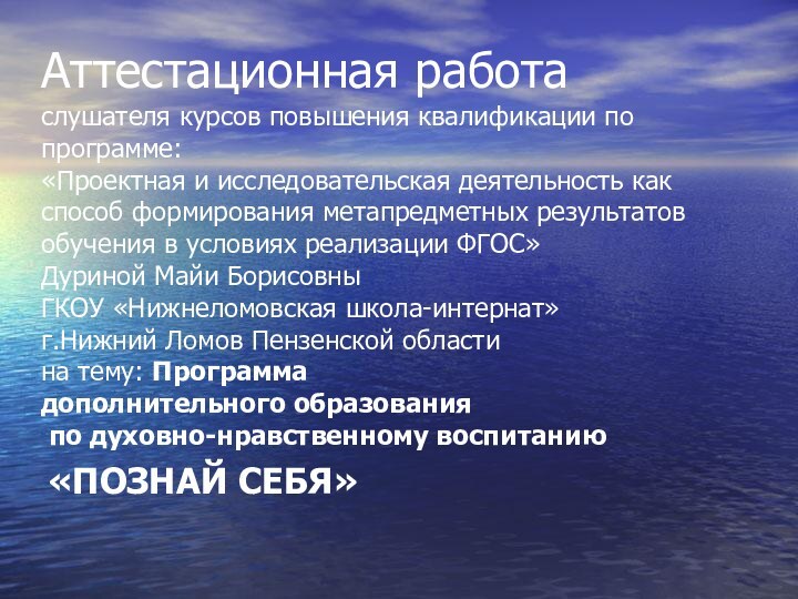 Аттестационная работа слушателя курсов повышения квалификации по программе: «Проектная и исследовательская деятельность