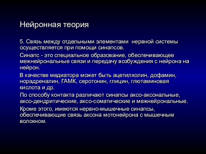 Нейронная теория5. Связь между отдельными элементами нервной системы осуществляется при помощи синапсов.Синапс