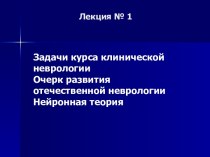 [MedBooks-Медкниги]Задачи курса клинической неврологии. Очерк развития отечественной неврологии. Нейронная теория