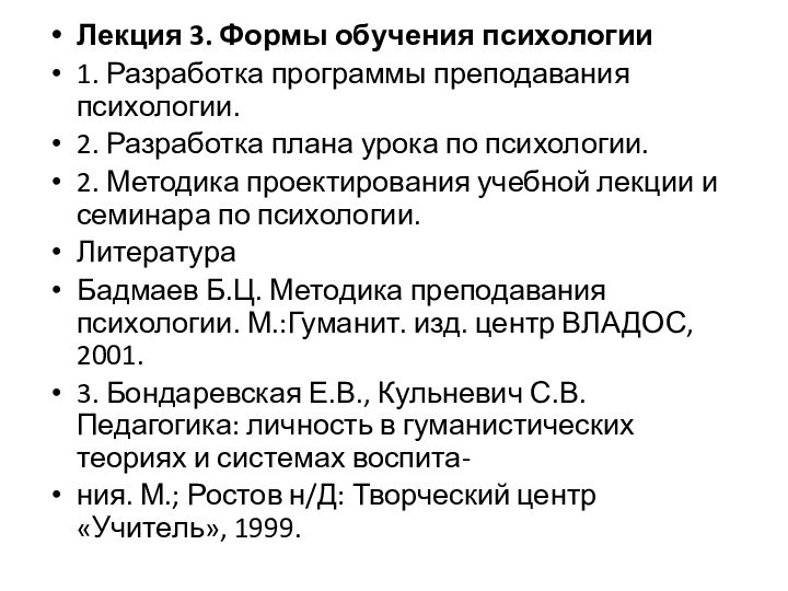 Лекция 3. Формы обучения психологии1. Разработка программы преподавания психологии.2. Разработка плана урока