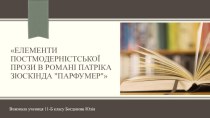 Елементи постмодерністської прози в романі Патріка Зюскінда Парфумер