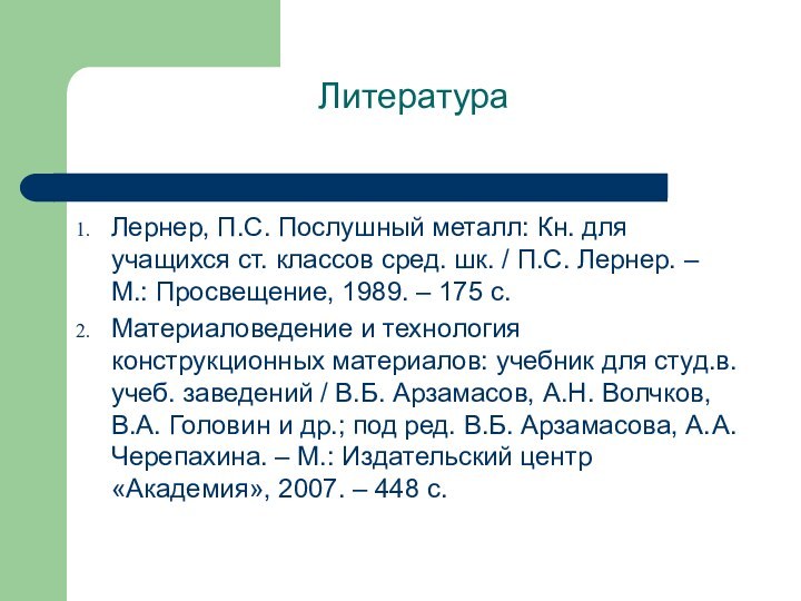 Литература Лернер, П.С. Послушный металл: Кн. для учащихся ст. классов сред. шк.