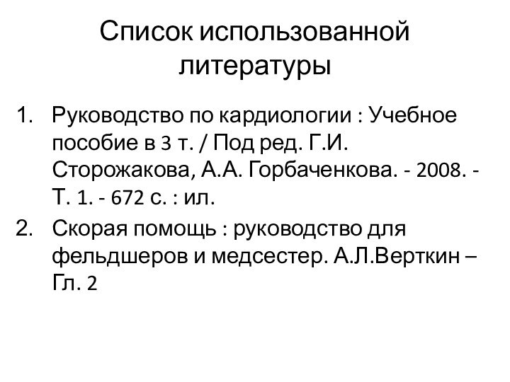 Список использованной литературыРуководство по кардиологии : Учебное пособие в 3 т. /