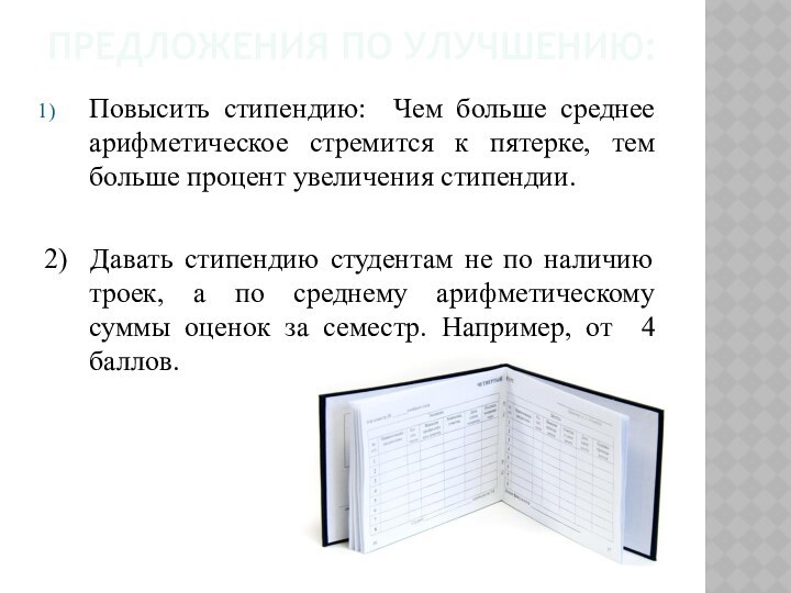 ПРЕДЛОЖЕНИЯ ПО УЛУЧШЕНИЮ: Повысить стипендию: Чем больше среднее арифметическое стремится к пятерке,