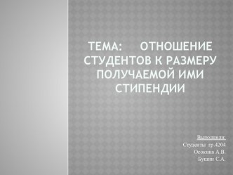 Отношение студентов к размеру получаемой ими стипендии