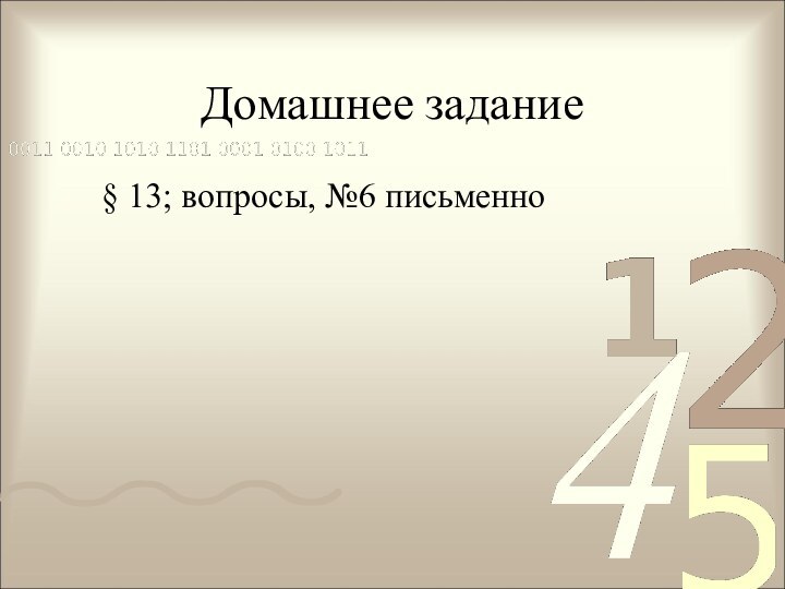 Домашнее задание  § 13; вопросы, №6 письменно